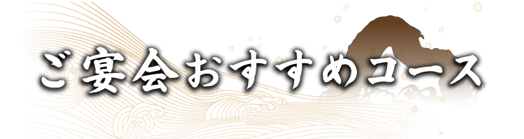 ご宴会おすすめコース