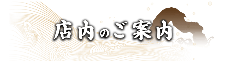店内のご案内