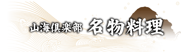 山海倶楽部　名物料理