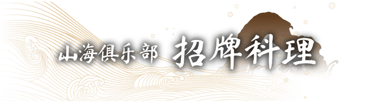 山海俱乐部 招牌料理