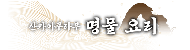 산카이쿠라부 명물 요리
