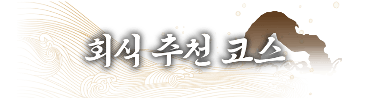 회식 추천 코스