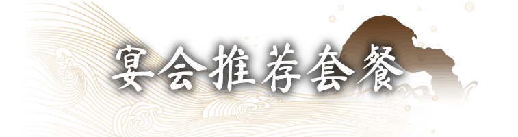 宴会推荐套餐