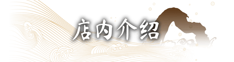 店内介绍